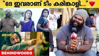 'കരിങ്കാളിയല്ലേ' പാടി 2 കോടി Views അടിച്ച Team 😱😍 | Chat With Karinkali Team