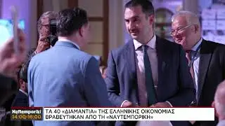 Diamonds of the Greek Economy 2022 από τη ΝΑΥΤΕΜΠΟΡΙΚΗ