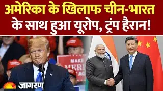 Europe With China-India : America के लिए बड़ी मुश्किल. Trump हैरान l Britain l France l XI Jinping