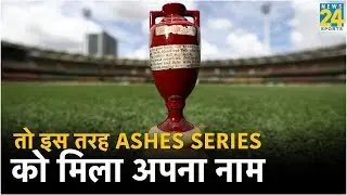 Ashes सीरीज़ को क्यों कहा जाता है Ashes, बड़ी ही दिलचस्प है कहानी