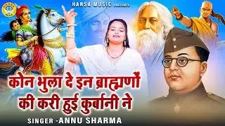 देश भक्ति रागनी \ कोन भुला दे इन ब्राह्मणों की करी हुई कुर्बानी ने \ Annu Sharma Ragni