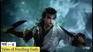 Tales of Herding Gods – Part 5