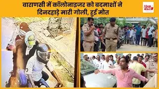 वाराणसी में दिनदहाड़े गोली मारकर कॉलोनाइजर की हत्या, इलाके में दहशत, छानबीन में जुटी पुलिस
