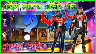 এপ্রিল মাসের এলিট পাস || APRIL ELITE PASS 2021 ||  SEASON 35 ELITE PASS 2021 FULL DETAILS