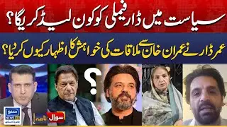 Who Will Lead Dar Family in Politics? Usman Dar Big Statement | Sawal Nama With Ather Kazmi | EP 77