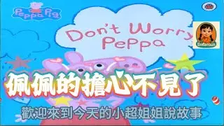 「小草姐姐說故事」《佩佩豬的擔心不見了》