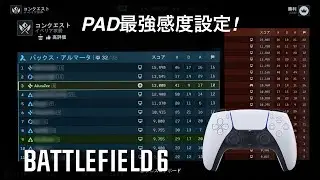 [BF6]CS版 PS5 COD風!?最強PAD感度設定！クロスオン40キル以上確定！ [バトルフィールド6,Battlefield6]