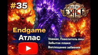 Прохождение Path of Exile #35 Endgame [Атлас / Уламан / Забытое пламя / Воплощение забвения]