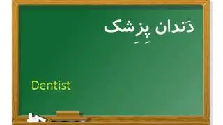 Persian Vocabulary: Most Common Persian / Farsi Words: Part 2: Jobs