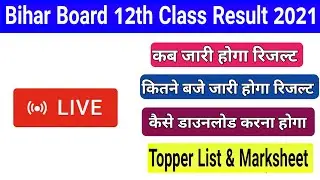 Bihar Board 12th Class Result 2021 | जानिए कितने बजे जारी होगा BSEB 12th Result 2021 Latest Update