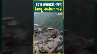 #jammukashmir में आसमानी आफत! #cloudburst #latestnews #kishtwar #disaster #topnews #breakingnews