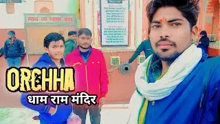 ओरछा में राम मंदिर गए घूमने।#familyvideomahova #dailybvlog#terending #newvideo
