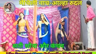  मैथिली नाच / #आल्हा_रुदल / “इंद्रजीत के बारे में #कंचन ने झूठ बोला –और सती सोनो हरण