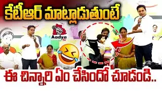 ఈ చిన్నారి దెబ్బకు కేటీఆర్ షాక్..🤣| KTR Gives KCR Kit For Children on Birthday | Gift A Smile| Aadya