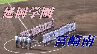 宮崎南 vs 延岡学園の1回戦・ダイジェスト　～第150回九州地区高等学校野球大会宮崎県予選～
