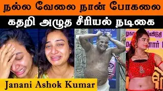 நல்ல வேலை நான் Bigg Boss 9 போகலை - Janani Ashokumar | Serial Actress