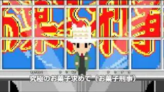 YMCK / お菓子刑事の歌