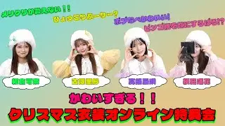 【切り抜き】きゅーすと クリスマス衣装のオンライン特典会｜CUTIE STREET