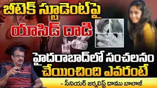 బీటెక్ స్టూడెంట్ పై యాసిడ్ దాడి హైదరాబాద్ లో సంచలనం | Btech Student Incident | Hyderabad