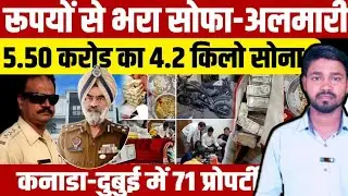 DIG Bhullar Bribery Racket: रूपयों से भरा सोफा-अलमारी 5.50 करोड़ का 4.2 किलो सोना | Akash Yadav 