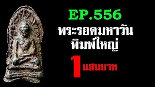 (ขายแล้ว) EP.556 พระรอดมหาวัน พิมพ์ใหญ่@กาญจน์ จันทร