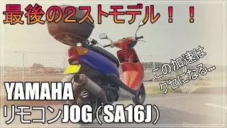 【白煙２スト】YAMAHAリモコンJOG走行動画　～街乗りセッティングのカスタムスクーター～