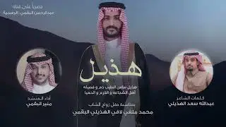 شيلة |هذيل ساس الطيب| كلمات عبدالله الهذيلي اداء منير البقمي|حصرياً 2024