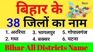 बिहार के 38 जिले का नाम । Bihar all DistrictName |Bihar Districts Name | Bihar ke jila Ibihar