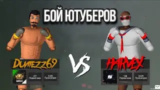 Кто Лучше? Duntezz Против HARVEX
