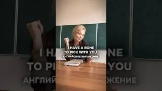 Значение английского выражения &ldquo;I have a bone to pick with you&rdquo; #английскийразговорный #английский