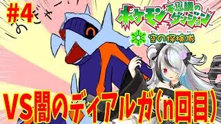 【ポケダン空】ニコニコしてて可愛い闇のディアルガに会いに行く。#4【#ポケモン不思議のダンジョン】【Vtuber】