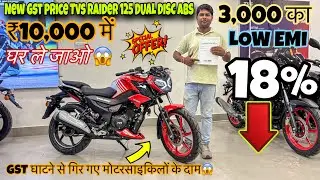 2025 TVS Raider 125 ABS Dual Disc Minimum Down Payment & EMI | New On Road Price GST Update