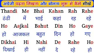 English Kaise Sikhe? English Padhna-Likhna Kaise Sikhe | English पढ़ना लिखना सीखें | Learn English 