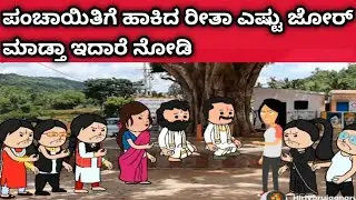 ನಾಲ್ಕು ಜನ ಹೆಣ್ಣುಮಕ್ಕಳ ಜೀವನದ ಕಥೆ -ಪಂಚಾಯಿಗೆ ಹಾಕಿದ ರೀತಾ 