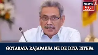 Aalami Manzar | Sri Lanka Ke Sadr Gotabaya Rajapaksa Ne Istefa De Diya | News18 Urdu