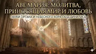 Аве Мария: Молитва, приносящая мир и любовь