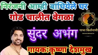 ●निरंजनी आम्ही बांधियेले घर ● कृष्णा बुवा देशमुख ● krushna deshmukh ●