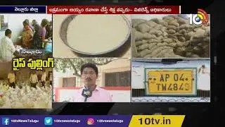Ration Rice Illegal Business Nellore | 10TV News