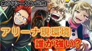 【ヒロトラ】アリーナ現環境最強ランキング 第56シーズン最終結果! 覇者シリーズがまさかの...!?