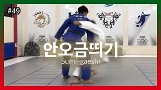 [한판TV] 안오금띄기 (Sumi-gaeshi)