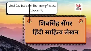 शिव सिंह सेंगर  ll   Shiv Singh singer  ll  Hindi sahitya lekhan Parampara. @Hindiwithkci