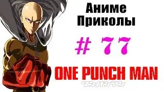 Аниме приколы / Anime crack #77 (Ванпанчмен / One-Punch Man)