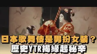 日本歌舞伎是男扮女裝？歷史YTR揭緣起秘辛｜#全民話燒
