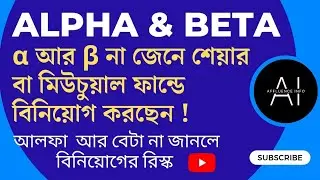 Alpha & Beta in Share Market| শেয়ার এবং  মিউচুয়াল ফান্ডের বিটা আর  আলফা।