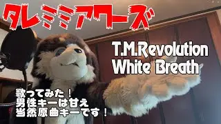 【歌ってみた】T.M.Revolution『White Breath』原曲キーで歌ったよ！