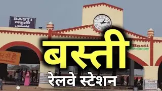 बस्ती रेलवे स्टेशन की सच्चाई नहीं जानते होंगे !!! | basti railway station | uttar pradesh | latest