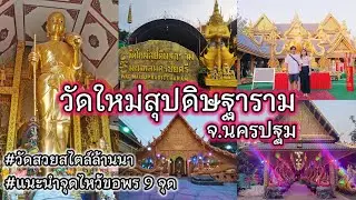 วัดใหม่สุปดิษฐาราม จ.นครปฐม | วัดสวยสไตล์ล้านนา | แนะนำไหว้ขอพร 9 จุด รีวิวละเอียด!! | VLOG EP.22
