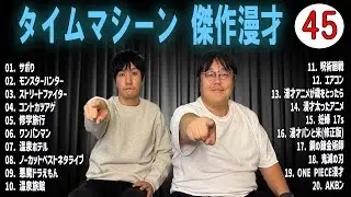 [広告無し]タイムマシーン3号 傑作漫才+コント#45 (睡眠用・作業用・高音質BGM聞き流し】（概要欄タイムスタンプ有り）(最も魅力的な)