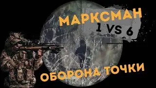 МАРКСМАН 1 VS 6 ОБОРОНА ТОЧКИ. Airsoft gameplay with UMAREX HK G28 (417) страйкбол