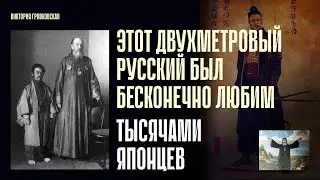 ЭТОТ ДВУХМЕТРОВЫЙ РУССКИЙ БЫЛ БЕСКОНЕЧНО ЛЮБИМ ТЫСЯЧАМИ ЯПОНЦЕВ